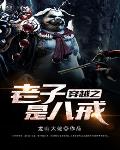 穿越之老子是八戒笔趣阁