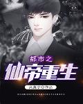 都市之仙帝重生笔趣阁