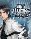 都市小神医笔趣阁