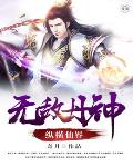 无敌丹神纵横仙界笔趣阁