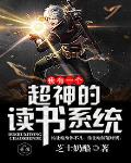 我有一个超神的读书系统笔趣阁