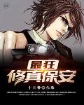 最狂修真保安笔趣阁