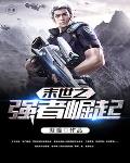 末世之强者崛起笔趣阁