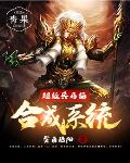 超级兵马俑合成系统笔趣阁