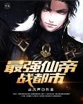 最强仙帝战都市笔趣阁