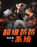 超级爸爸系统笔趣阁