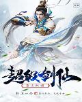 超级剑仙蜀山纵横笔趣阁
