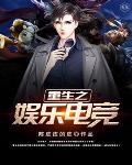 重生之娱乐电竞笔趣阁