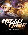 我在末日有系统笔趣阁