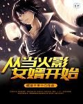 从当火影女婿开始笔趣阁
