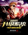超级升级系统每天都在变强笔趣阁