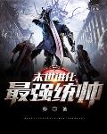 末世进化：最强统帅笔趣阁