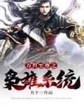 万界至尊之枭雄系统笔趣阁