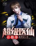 超级医仙在都市笔趣阁