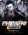 吞星魔神纵横都市笔趣阁