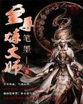 至尊炼文师笔趣阁