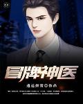 冒牌神医笔趣阁