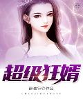 超级狂婿笔趣阁