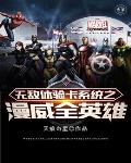 无敌体验卡系统之漫威全英雄笔趣阁