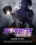 不可名状游戏记录笔趣阁