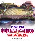 末世之神级召唤合成系统笔趣阁