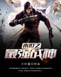 末世之最强战神笔趣阁