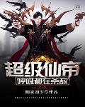 超级仙帝呼吸都在杀敌笔趣阁