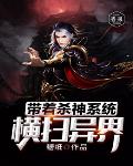 带着杀神系统横扫异界笔趣阁