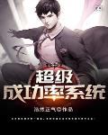 超级成功率系统笔趣阁