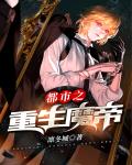 都市之重生魔帝笔趣阁