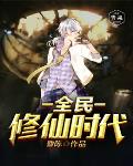全民修仙时代笔趣阁