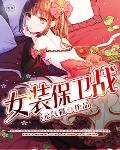 女装保卫战笔趣阁