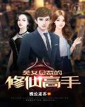 美女总裁的修仙高手笔趣阁
