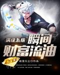 满级系统瞬间财富流油笔趣阁