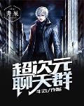 超次元聊天群笔趣阁