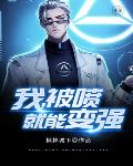 我，被喷就能变强笔趣阁