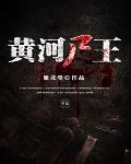 黄河尸王笔趣阁