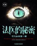 法医的秘密笔趣阁