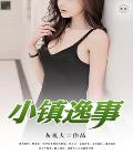 小镇逸事笔趣阁