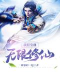 我有宝鼎无限修仙笔趣阁