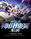 末世之神级抽奖系统笔趣阁