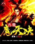 九霄魔天决笔趣阁