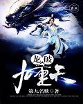 龙破九重天笔趣阁