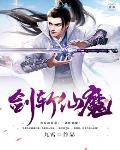 剑斩仙魔笔趣阁