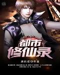 都市修仙录笔趣阁