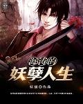 海涛的妖孽人生笔趣阁