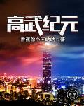 高武纪元笔趣阁