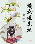 嫡女谋生记笔趣阁