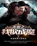 末世之我欲成魔笔趣阁