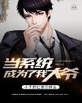 当系统成为了我大爷笔趣阁